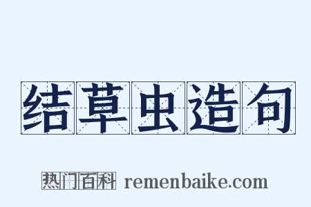 结草虫造句是什么意思的图片